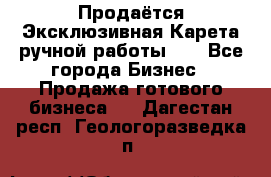 Продаётся Эксклюзивная Карета ручной работы!!! - Все города Бизнес » Продажа готового бизнеса   . Дагестан респ.,Геологоразведка п.